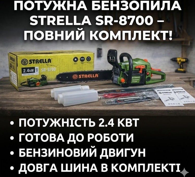 Бензопила STRELLA SR-8700 LL-1025, бензинова, для садових і побутових робіт Код:null. Зображення 4