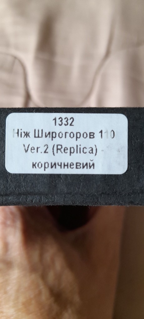 Широгоров 110 вер.2. Репліка Код:null. Зображення 12