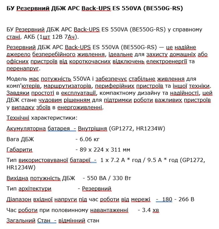 Оголошення БУ Резервний ДБЖ APC Back-UPS ES 550VA (BE550G-RS)  Б/У
