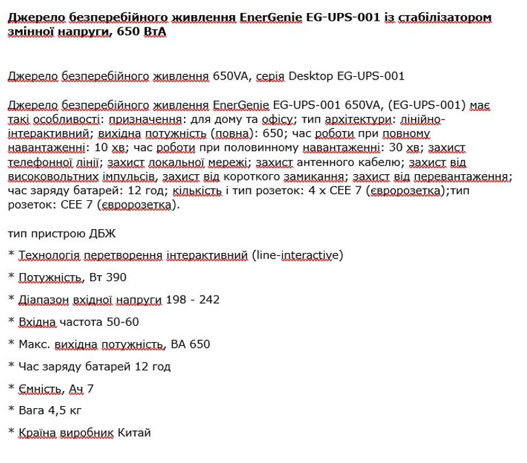 Оголошення ДБЖ EnerGenie EG-UPS-001 із стабілізатором змінної напруги, 650 ВтA Б/У