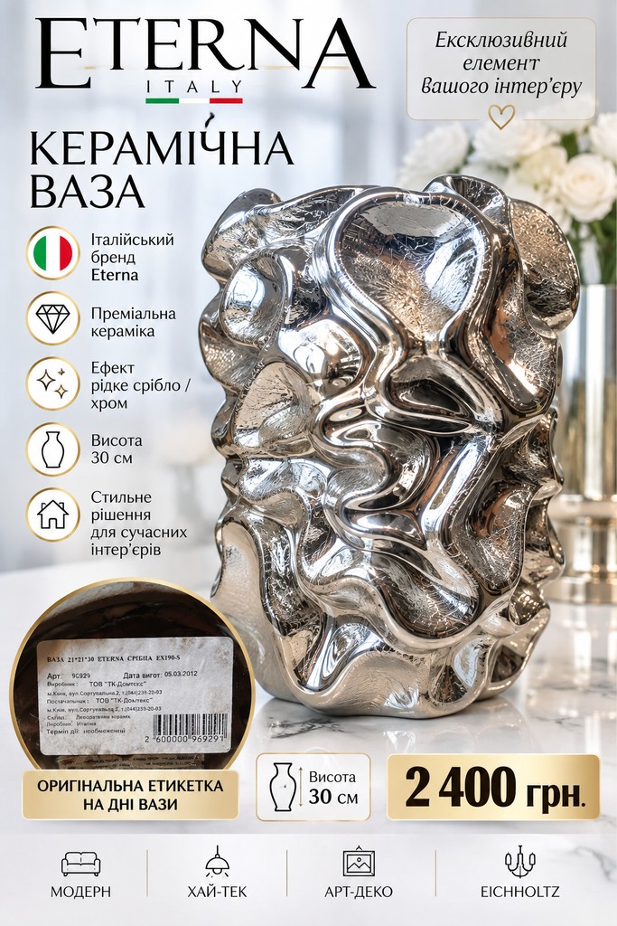 Купити Керамічна ваза Eterna (Італія), 30 см, рідке срібло / хром Б/У