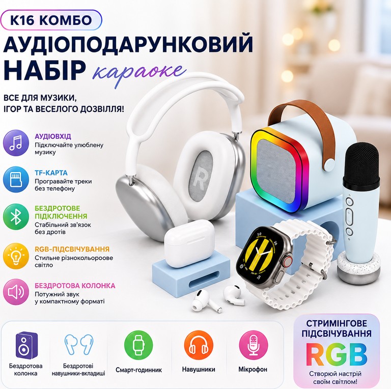 Оголошення K16 COMBO 5в1 (колонка, навушники, мікрофон, смарт-годинник) Б/У