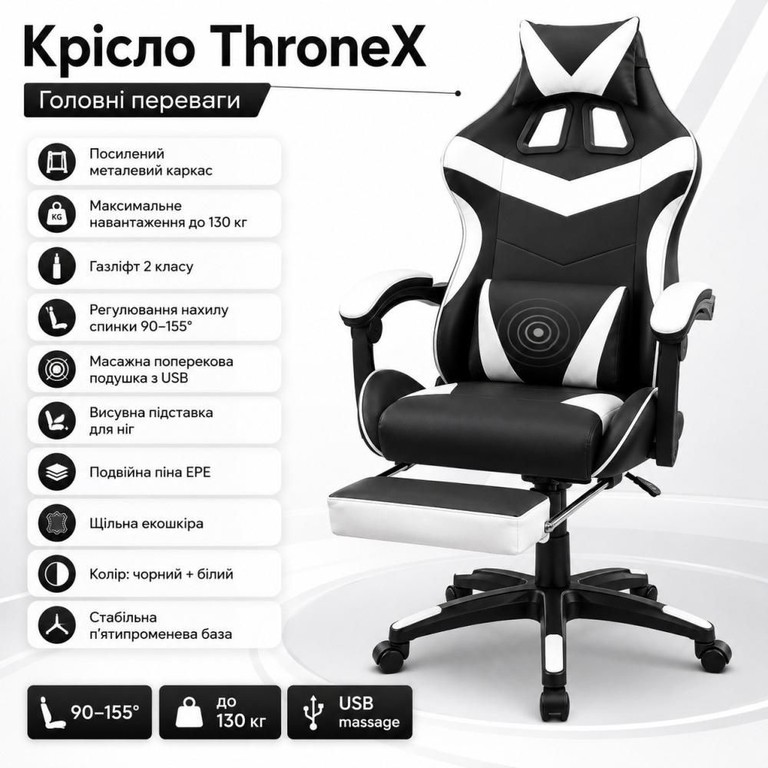 Дешево (Нове)ThroneX до 130 кг з масажною подушкою та підніжкою, чорно-біле з ломбарду