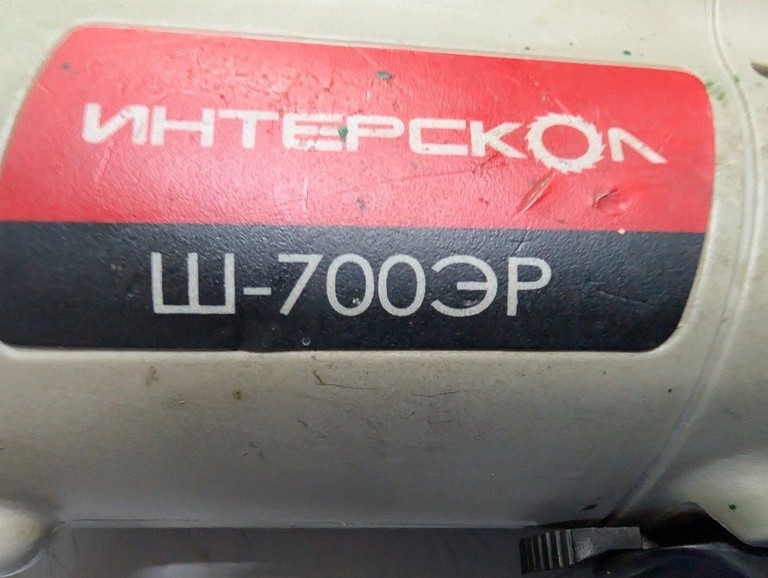Дешиво Интерскол ш-700 эр с ломбарда