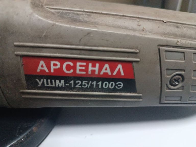 Объявление Арсенал УШМ-125/1100Е Б/У