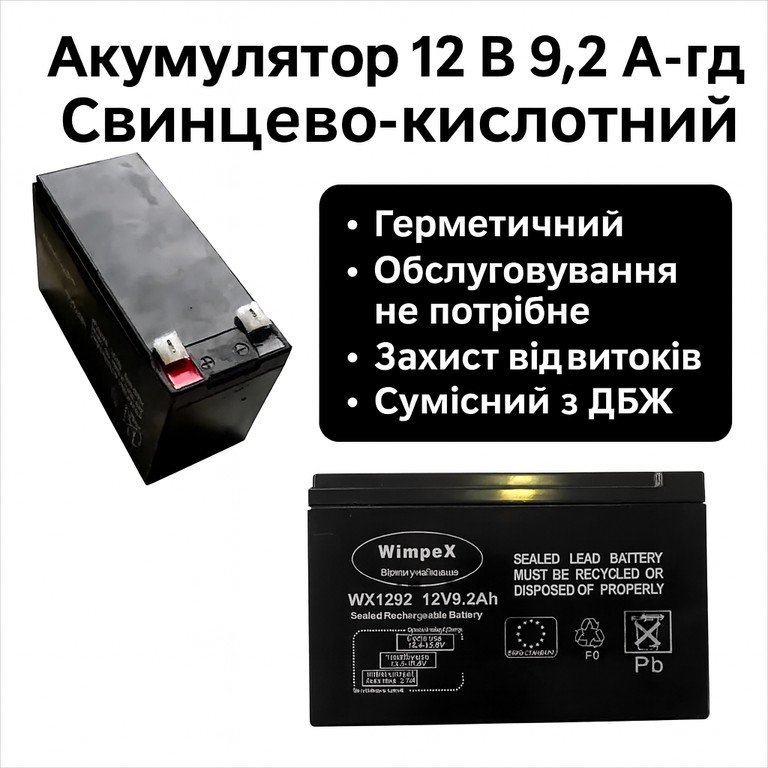 Купити Акумулятор Wimpex WX1292 12 В та ємністю 9.2 А·год для резервного та автономного живлення Б/У
