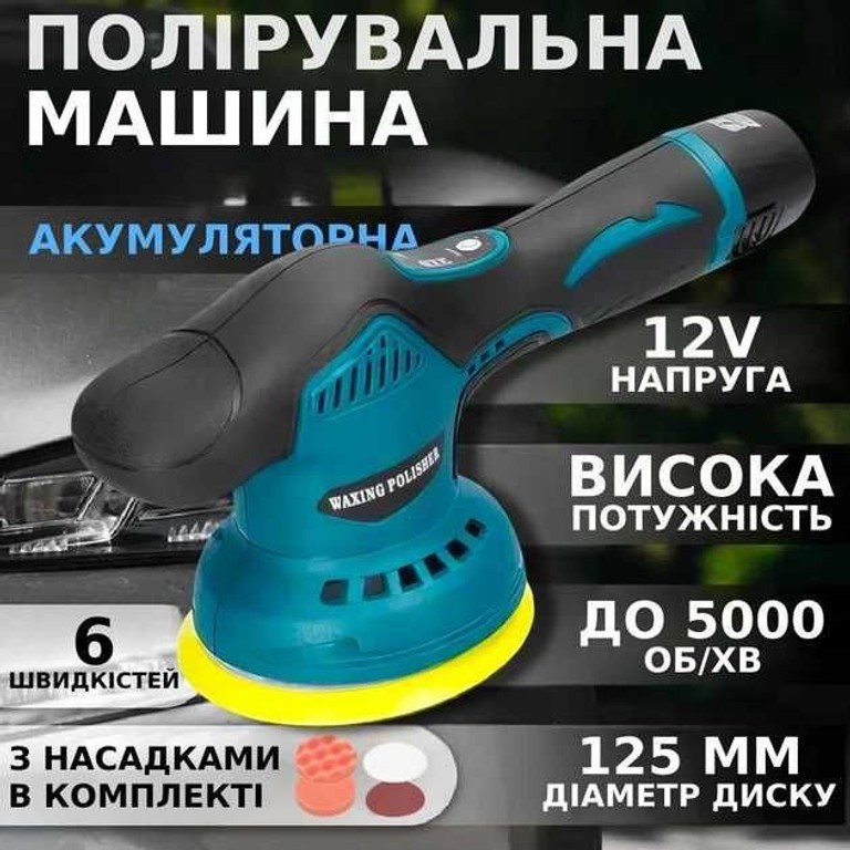 Полірувальна акумуляторна машинка Waxing Polisher 12V. для полірування, шліфування автомобіля, меблів, тощо.. 6 швидкостей. Код:null. Зображення 8