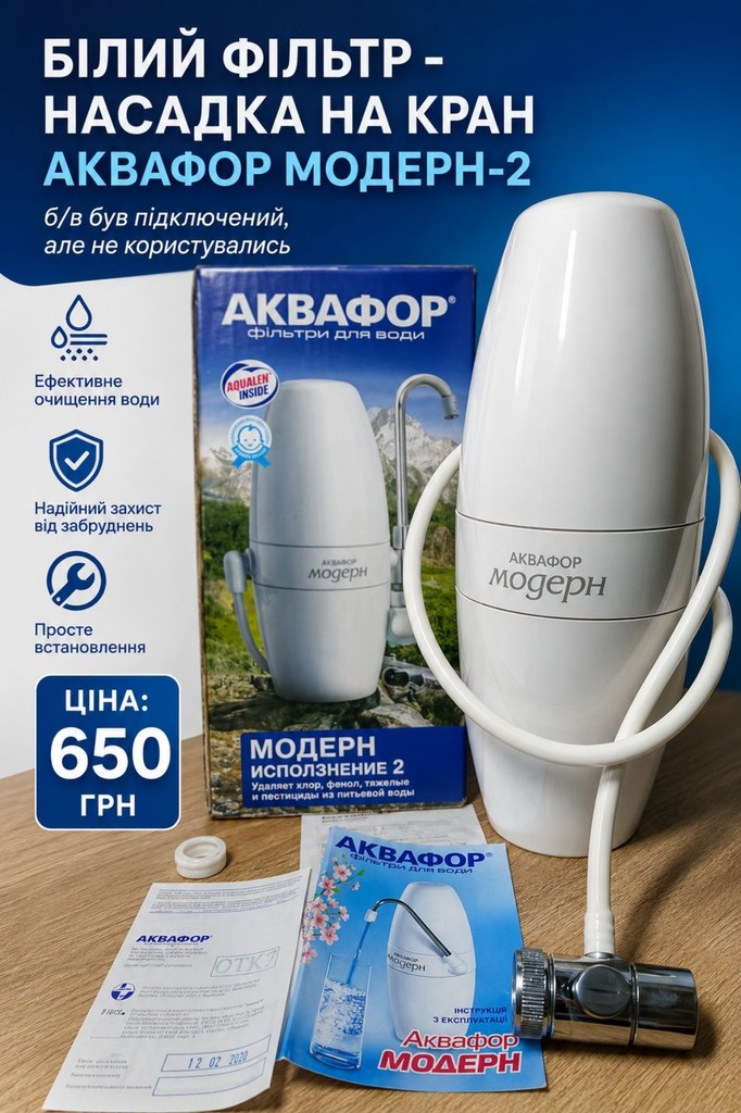 Купить Білий Фільтр-насадка на кран Аквафор Модерн-2 Б/У