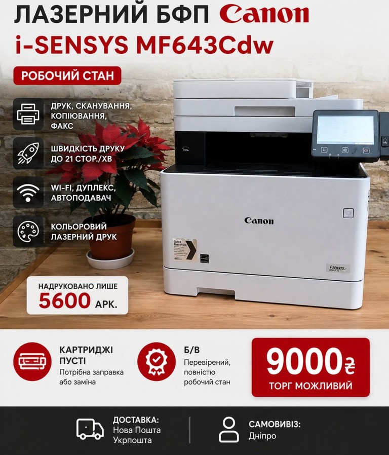 Купить Canon i-SENSYS MF643Cdw Б/У