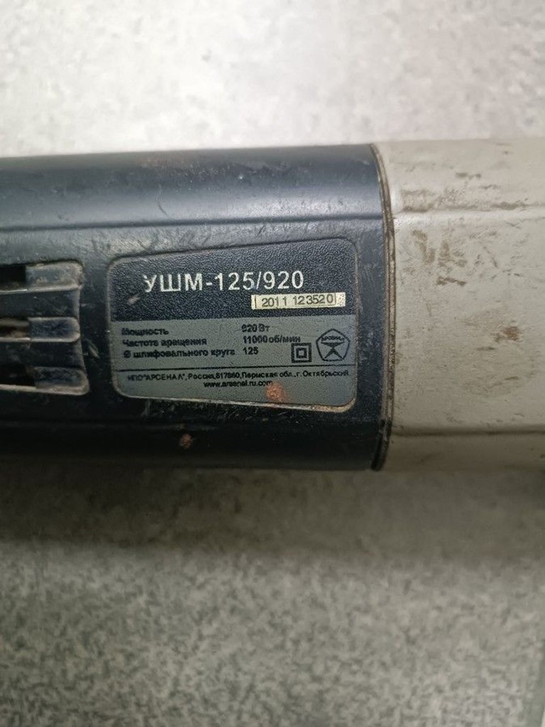 Оголошення Арсенал ушм 125/920 Б/У