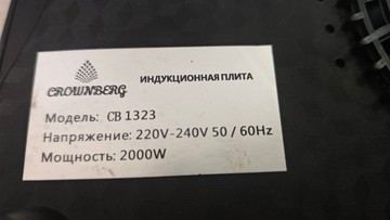 Б/в Індукційна плита Crownberg cb 1323 01-201039783