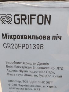 Б/в Мікрохвильова піч Grifon gr20fp0139w 01-200802428