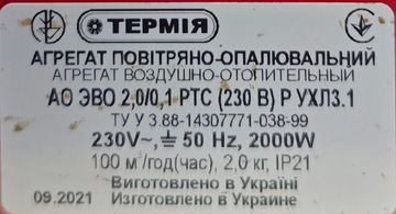 Б/в Повітряний обігрівач Термія ао эво2,0/0.1 01-200817710