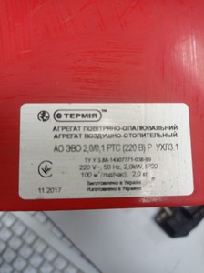 Б/в Теплова гармата Термія ао эво 2,0/0 1зтс (220в) р ухлз.1 01-201109008