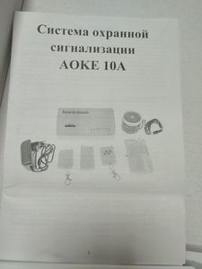 01-200502075: Security alarm system aoke 10a