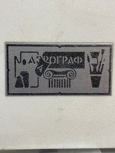 Б/в Краскопульт Етон 115-90 01-200808105