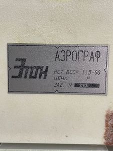 Б/в Краскопульт Етон 115-90 01-200808105