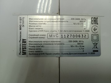 Б/в Пилосос Mystery mvc-1127 01-201160221