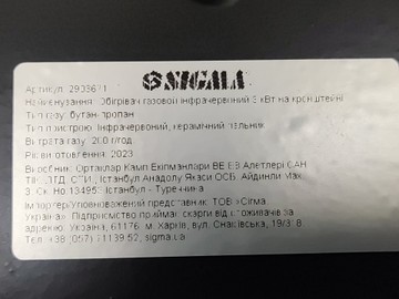Б/в Обігрівач газовий Sigma 3 квт 01-201052517