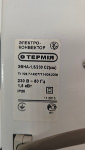 Б/в Обігрівач Термія эвна-1,5/230 с2 01-200999047