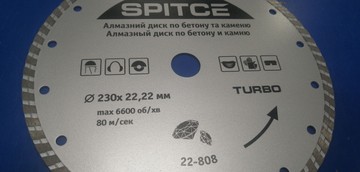 Б/в Диск алмазний Spitce turbo по бетону та каменю 230 х 22 мм (22-808) 01-201107467