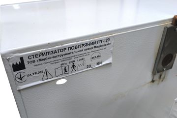 Б/в Стерилізатор Мизма гп-20 01-200789479