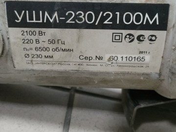 Б/в Кутова шліфмашина Интерскол ушм-230/2100m 01-201041746
