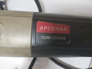 Б/в Кутова шліфмашина Арсенал ушм -125/920 01-200867792