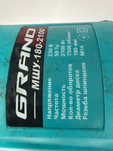 Б/у Угловая шлифмашина Grand мшу-180-2100 01-200986221