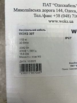 Б/в Нагріваючий кабель Woks 30t 50м 01-200841607
