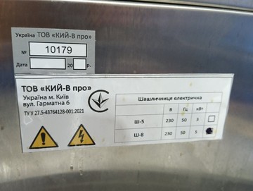 Б/в Електрошашличниця Кий-В ш-8 01-201156874