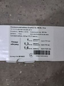 01-200786564: Grayhot 15, 186 вт, 13 м (0919003)