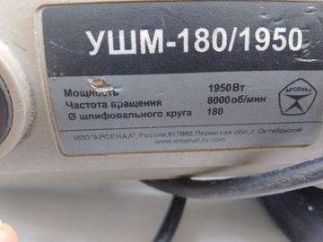 Б/в Кутова шліфмашина Арсенал ушм-180/1950 01-200799689